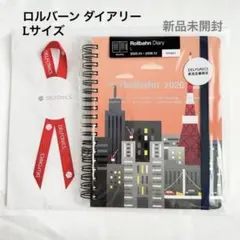 ロルバーン ダイアリー L 東京タワー 2025年10月始まり 直営店限定