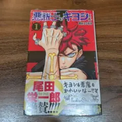 2026年最新】悪祓士のキヨシ 1巻の人気アイテム - メルカリ