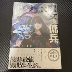 魔女と傭兵 1巻 初版 新品未開封 - メルカリ