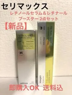 セリマックス　レチノールセラム＆レチナールブースター 2点セット