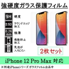iPhone 12ProMax 強硬度ガラス保護フィルム 2枚セット