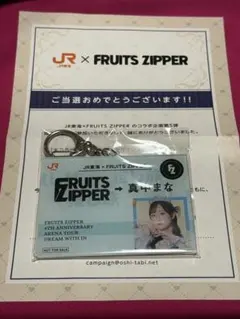 JR東海 × FRUITS ZIPPER アクリルキーホルダー 月足天音 推し旅 - メルカリ