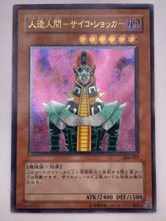 遊戯王　人造人間－サイコ ショッカー　レリーフ　アルティメット 美品】遊戯王 人造人間−サイコ・ショッカー アルティメット レリーフ