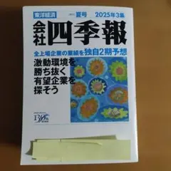 2025年最新】四季報 の人気アイテム - メルカリ