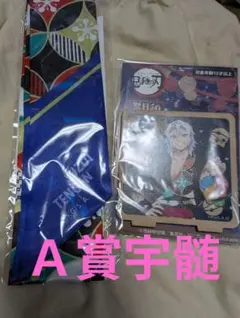 鬼滅の刃　ナンジャタウン　ミニゲーム　Ａ賞、Ｂ賞　宇髄天元　スカーフ