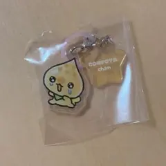 しずくちゃん マーカーチャーム コンポタちゃん