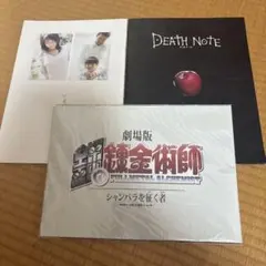 DEATH NOTE & 鋼の錬金術師 いま、会いにゆきますパンフレットセット