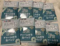 新品未開封　 葬送のフリーレンF賞缶バッジ8個セット。 エニマイくじ