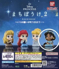 ディズニープリンセス まちぼうけ2