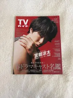 週刊TVガイド 2026年3月21日-3月27日号 【表紙】 宮舘涼太