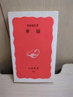 華僑 斯波義信 岩波新書