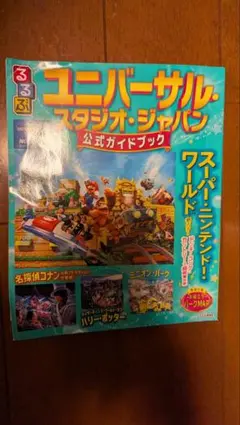 ユニバーサル・スタジオ・ジャパン 公式ガイドブック