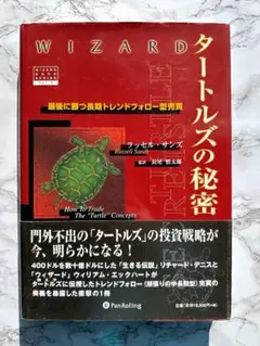 タートルズの秘密 : 最後に勝つ長期トレンドフォロー売買 ラッセル