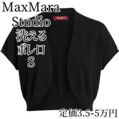 MaxMara Studio 洗える 黒 ボレロ カーディガン ブラック S