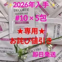 コスメデコルテ サンシェルター トーンアップCC 10 ラベンダーローズ 5包☆のサムネイル