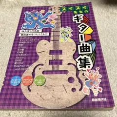 スイスイ先生のギター曲集 楽譜