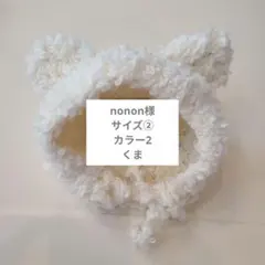 nonon様