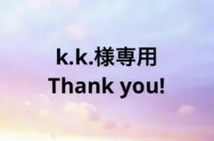 k.k.様 リクエスト 2点 まとめ商品