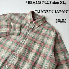 美品 日本製 ビームスプラス マドラス チェック ボタンダウン 長袖シャツ XL
