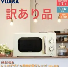 レトロ電子レンジ50Hz 訳あり品のサムネイル