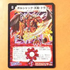 デュエマ ボルシャック大和ドラゴン 初期 旧枠 クラシック
