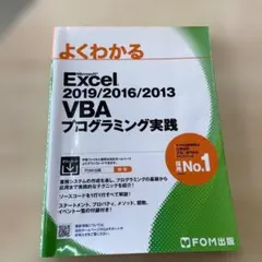 よくわかる Microsoft Excel VBA プログラミング実践のサムネイル