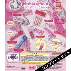 【全種セット】Mezzo Piano（メゾピアノ） ふでばこコレクション コンプ