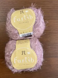 ハマナカ　furish 毛糸 40g 約60m（2個）