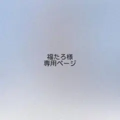 福たろ様 オーダーページ