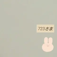 723さま