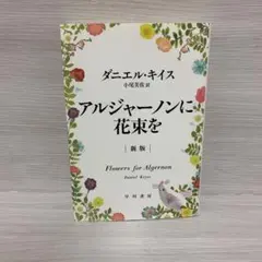 アルジャーノンに花束を 文学・小説