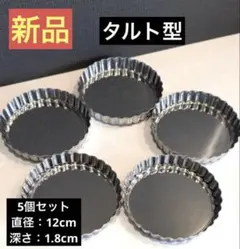 タルト型　ミニタルト型　手作りタルト　ケーキ　洋菓子型　底取れ式 波型　5個のサムネイル