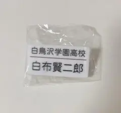 ハイキュー 頂ストア 名札クリップ 白布賢二郎
