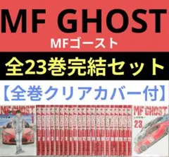 全巻初版◆MF GHOST（MFゴースト）全23巻完結セット◆24時間以内発送 講談社 - MFゴースト 全巻 1巻~23巻 初版本 オマケつき MF GHOST全巻
