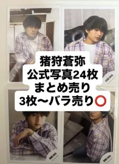 猪狩蒼弥 HiHi Jets公式写真 24枚まとめ売り