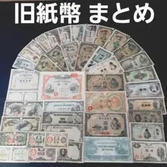 ⑳まとめアソ―ト‼️ 戦前戦時中 旧紙幣 古札 軍票 整理処分 歴史資料