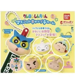 クレヨンしんちゃん マスコットキャップチャーム