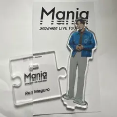 Snow Man 目黒蓮 アクリルスタンド Mania