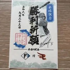 日本ハムファイターズ 郡司裕也 御朱印シール エスコン神社