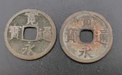 天保通宝 2枚セット 古銭 - メルカリ