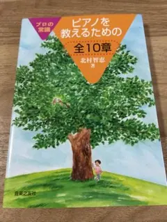 即日発送　プロの常識 ピアノを教えるための全10章 北村智恵 著 音楽之友社