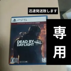 PS5 デッドバイデイライト スペシャルエディション