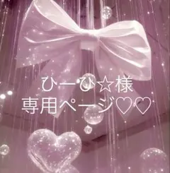 ひーひ様専用ページ♡♡