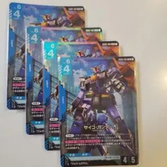 サイコ・ガンダム 4枚セット ガンダムカードゲーム