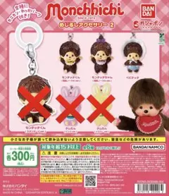 モンチッチ めじるしアクセサリー2(3つセット)
