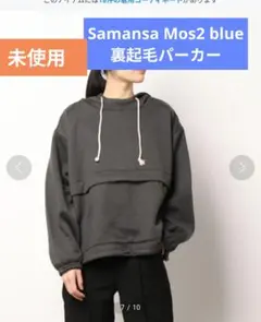 【新品未使用】Samansa Mos2 blue　裏起毛パーカー　ダークグレー