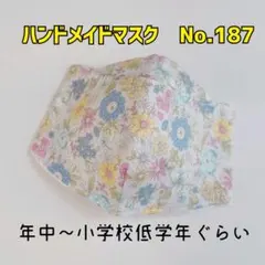 ハンドメイドマスク　No.187　子供用