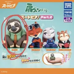 肩ズン　ズートピア フラッシュ