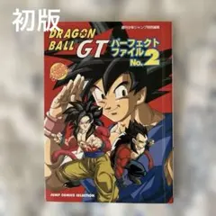 【初版】 ドラゴンボールGT No.2 鳥山明 …