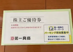 第一興商 株主優待券 5,000円分